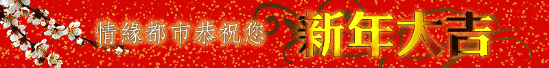 附件:LunarNewYear.gif