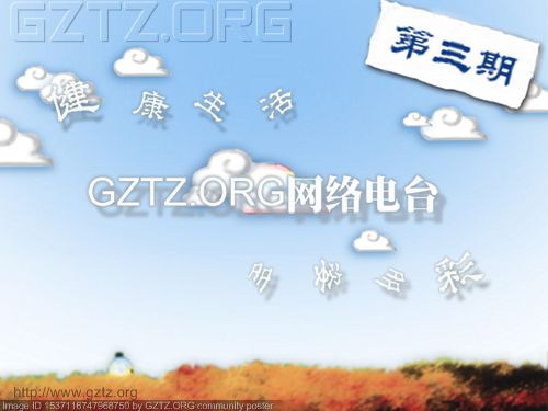 附件：GZTZ.ORG网络电台第三期海报.jpg