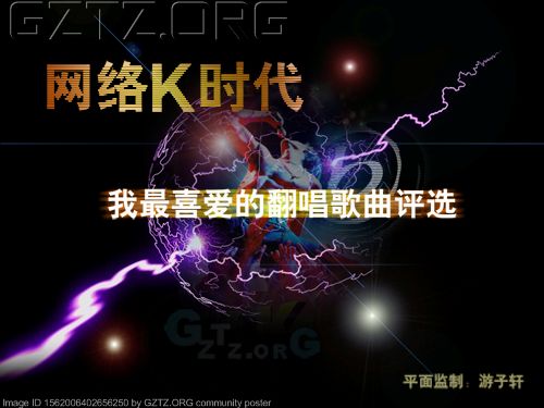 附件:K时代我最喜爱的翻唱歌曲评选.jpg